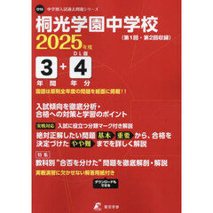 桐光学園中学校　３年間＋４年分入試傾向を