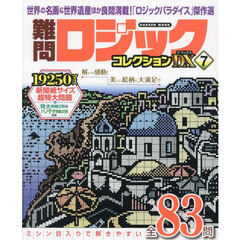 難問ロジックコレクションＤＸ　７