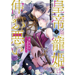 皇帝と寵姫は仲がお悪い　２