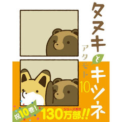 タヌキとキツネ　１０