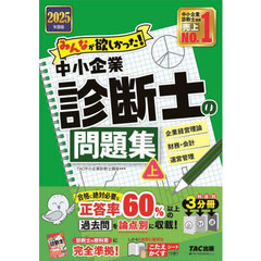 みんなが欲しかった！中小企業診断士の問題集　２０２５年度版上　企業経営理論　財務・会計　運営管理