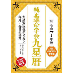 純正運命学会九星暦　九星方位気学で占う毎月・毎日の運勢　令和７年版