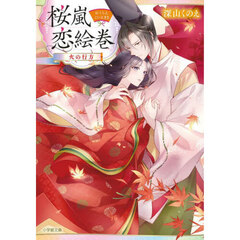 桜嵐恋絵巻　〔３〕　火の行方