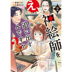 え、神絵師を追い出すんですか？　２
