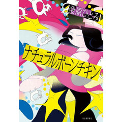 ナチュラルボーンチキン
