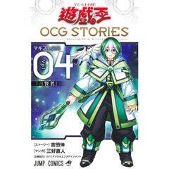 遊☆戯☆王ＯＣＧ　ＳＴＯＲＩＥＳ　Ｖｏｌ．０４　マギストス編　三賢者