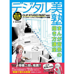 デジタル美塾まんが背景の描き方講座