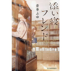 添い寝フレンド