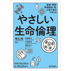 やさしい生命倫理　医療・環境・動物福祉・食・公害の視点で考える