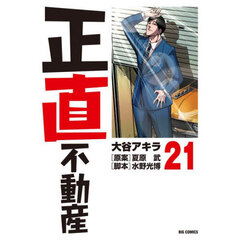 正直不動産　２１