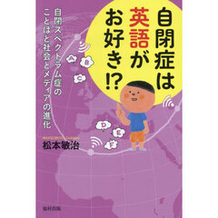 自閉症は英語がお好き！？　自閉スペクトラム症のことばと社会とメディアの進化