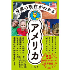 世界の現在がわかるアメリカ