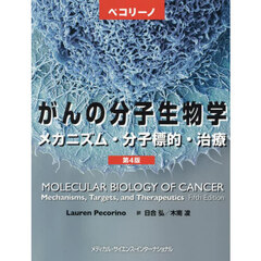 ペコリーノがんの分子生物学　メカニズム・分子標的・治療　第４版