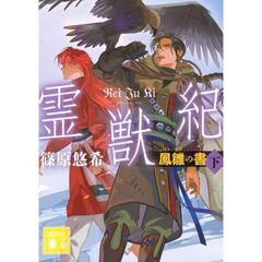 霊獣紀　鳳雛の書　下