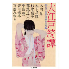 大江戸綺譚　時代小説傑作選