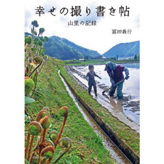 幸せの撮り書き帖　山里の記録