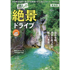 癒しの絶景ドライブ　東海版