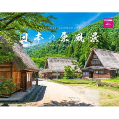’２５　日本の原風景カレンダー