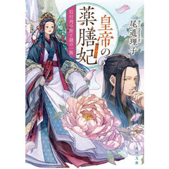 皇帝の薬膳妃　〔８〕　后行列の旅と謎の一族