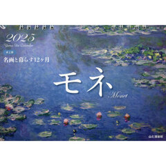 カレンダー　’２５　モネ　卓上版