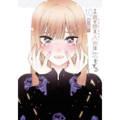 その着せ替え人形は恋をする　１０