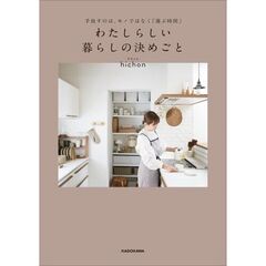 手放すのは、モノではなく「選ぶ時間」　わたしらしい暮らしの決めごと