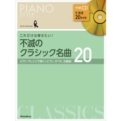 これだけは弾きたい！不滅のクラシック名曲