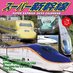 スーパー新幹線 2025年カレンダー
