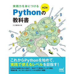 実践力を身につけるＰｙｔｈｏｎの教科書　第２版