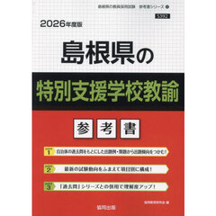 ’２６　島根県の特別支援学校教諭参考書