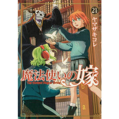 魔法使いの嫁　２１