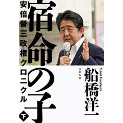 宿命の子　安倍晋三政権クロニクル　下