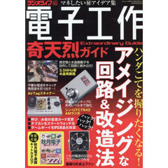 電子工作奇天烈ガイド