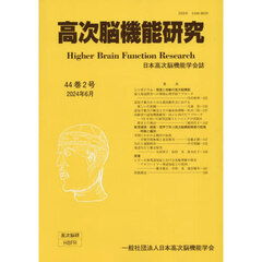 高次脳機能研究　４４－２