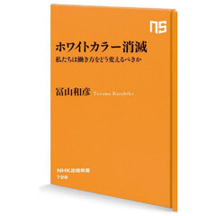 ホワイトカラー消滅　私たちは働き方をどう変えるべきか