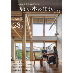 優しい木の住まい　広島の優良工務店が建てる　ＶＯＬ．３１　木の家注文住宅＆リノベーション２８邸