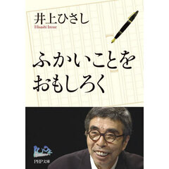 ふかいことをおもしろく