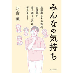 みんなの気持ち　高齢者とその家族、介護職が寄り添うために考えよう！