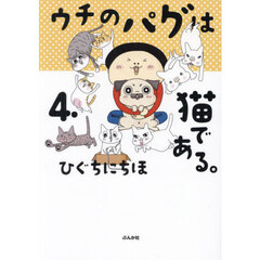 ウチのパグは猫である。　４．