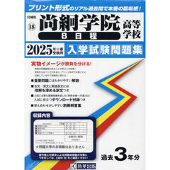 ’２５　尚絅学院高等学校　Ｂ日程