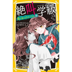 絶叫学級　罠に落ちたライバル編