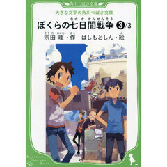 ぼくらの七日間戦争　３／３