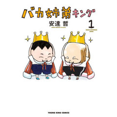 バカ姉弟キング　第１巻