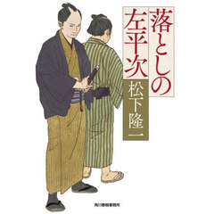 落としの左平次
