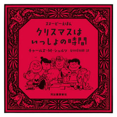 クリスマスはいっしょの時間