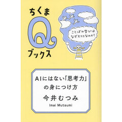 ＡＩにはない「思考力」の身につけ方　ことばの学びはなぜ大切なのか？