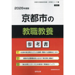 ’２６　京都市の教職教養参考書