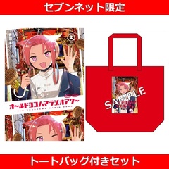 オールドヨコハマラジオアワー　2巻【セブンネット限定トートバッグ付きセット】