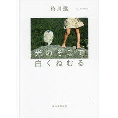 光のそこで白くねむる