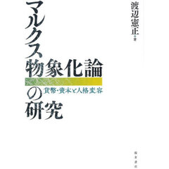 マルクス物象化論の研究　貨幣・資本と人格変容